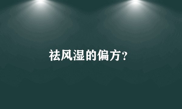 祛风湿的偏方？