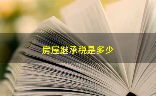 房屋继承税是多少