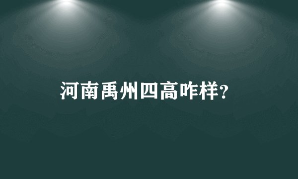 河南禹州四高咋样？