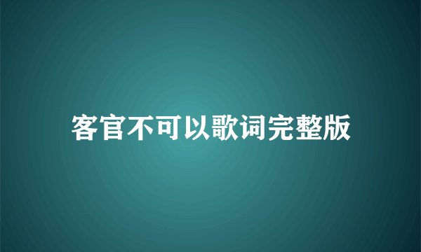 客官不可以歌词完整版