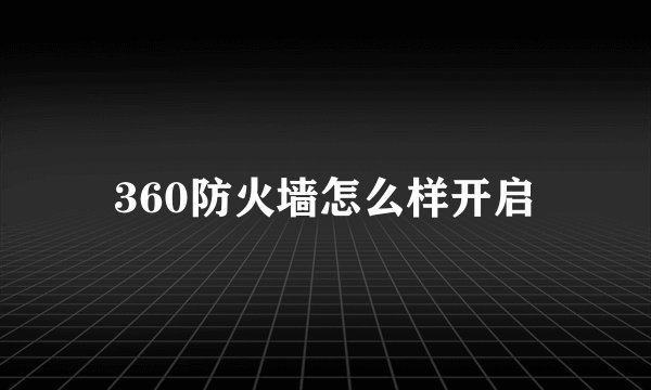 360防火墙怎么样开启
