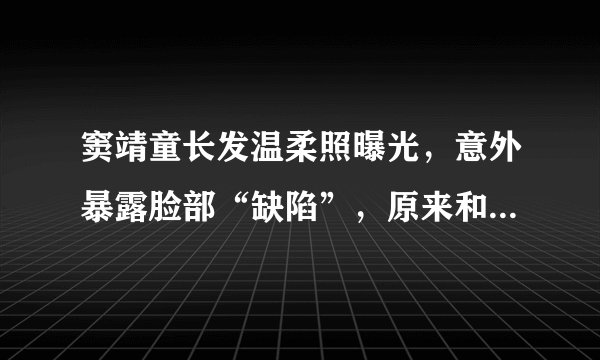 窦靖童长发温柔照曝光,意外暴露脸部“缺陷”,原来和李嫣一个样