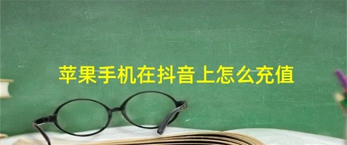 苹果手机在抖音上怎么充值