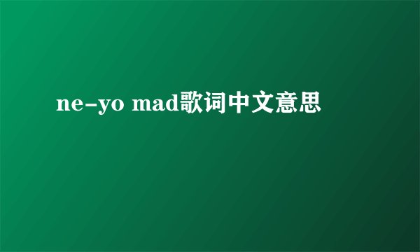 ne-yo mad歌词中文意思
