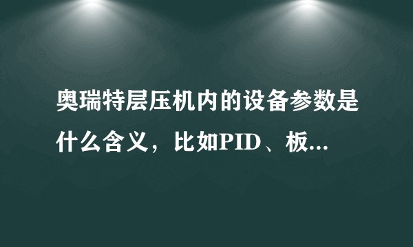 奥瑞特层压机内的设备参数是什么含义，比如PID、板温修正参数、油温修正参数，调节这些值与工艺温度的关系