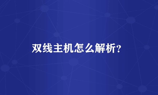 双线主机怎么解析？