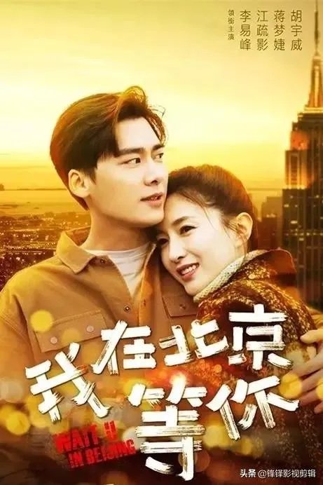 最近热播的《我在北京等你》电视剧，你觉得李易峰的演技如何？