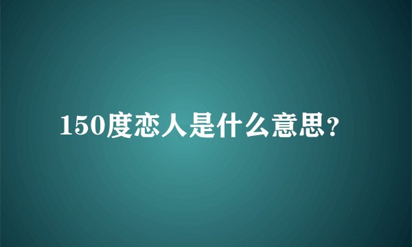 150度恋人是什么意思？