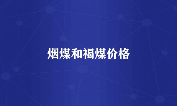 烟煤和褐煤价格