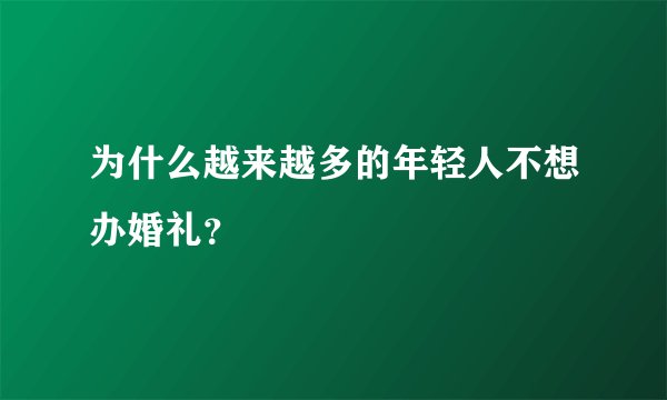 为什么越来越多的年轻人不想办婚礼？