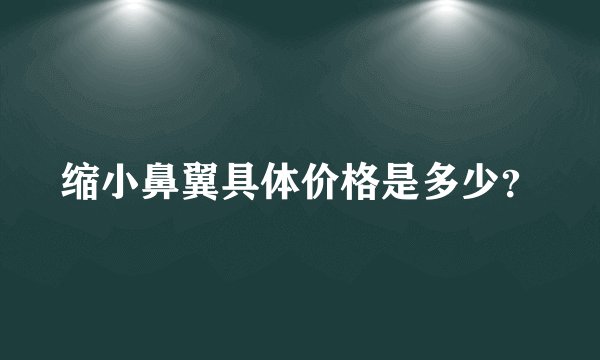 缩小鼻翼具体价格是多少？
