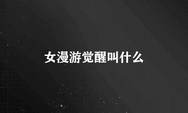 女漫游觉醒叫什么