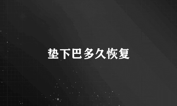 垫下巴多久恢复