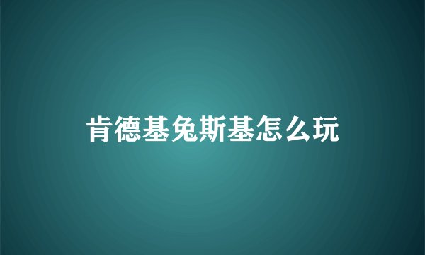 肯德基兔斯基怎么玩