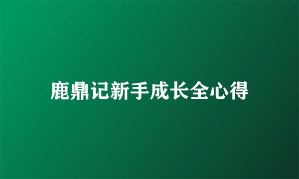 鹿鼎记新手成长全心得