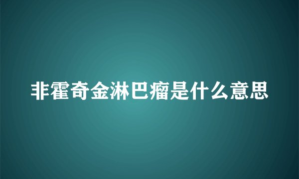 非霍奇金淋巴瘤是什么意思
