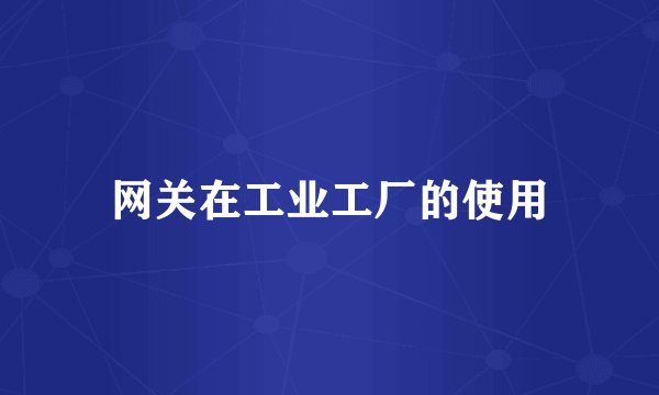 网关在工业工厂的使用