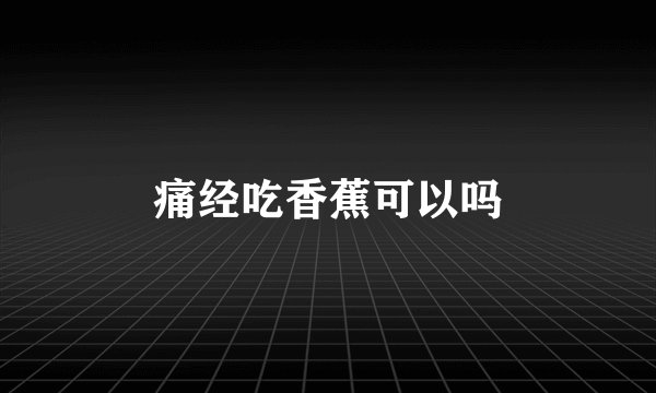 痛经吃香蕉可以吗
