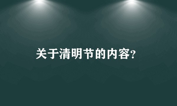 关于清明节的内容？