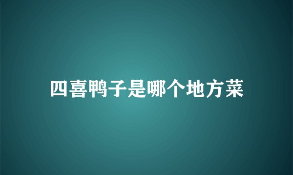 四喜鸭子是哪个地方菜