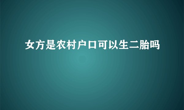 女方是农村户口可以生二胎吗