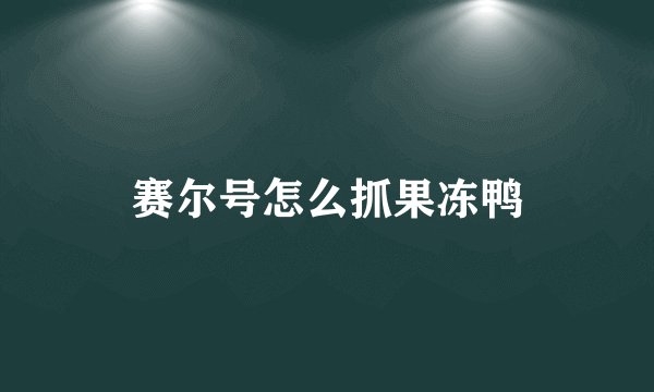 赛尔号怎么抓果冻鸭