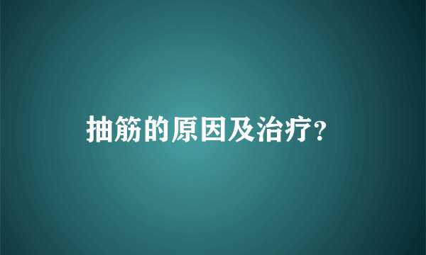 抽筋的原因及治疗？