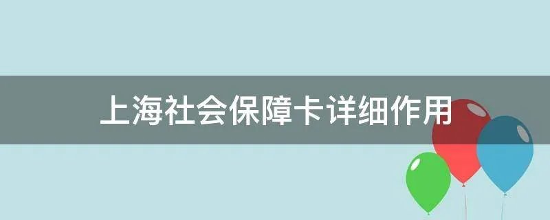 上海社会保障卡详细作用
