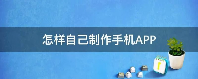 怎样自己制作手机APP