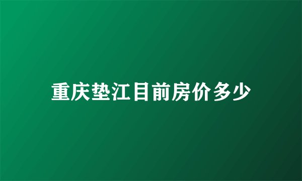 重庆垫江目前房价多少