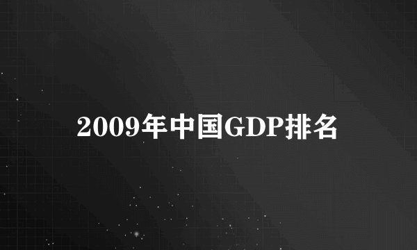 2009年中国GDP排名