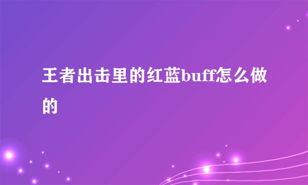 王者出击里的红蓝buff怎么做的