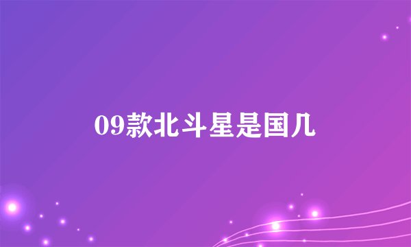 09款北斗星是国几
