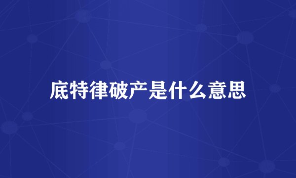 底特律破产是什么意思