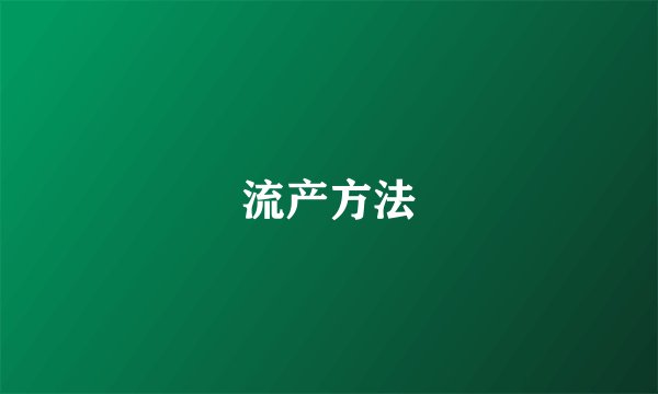 流产方法
