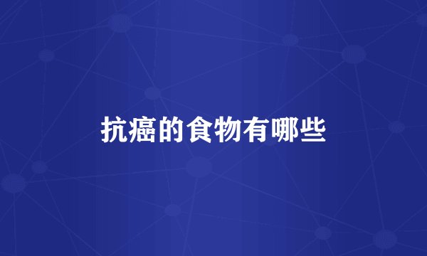 抗癌的食物有哪些