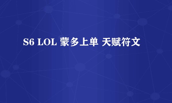 S6 LOL 蒙多上单 天赋符文