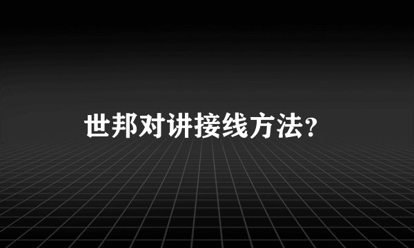 世邦对讲接线方法？