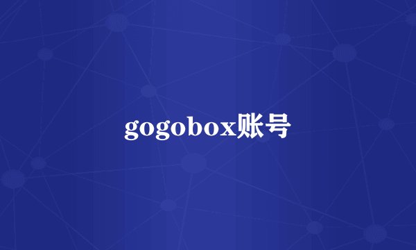 gogobox账号
