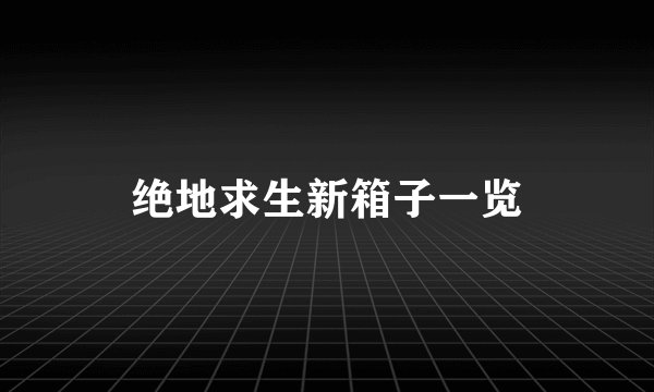 绝地求生新箱子一览