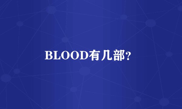 BLOOD有几部？