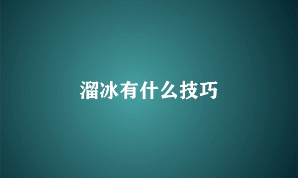 溜冰有什么技巧