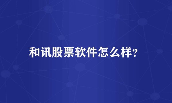 和讯股票软件怎么样？