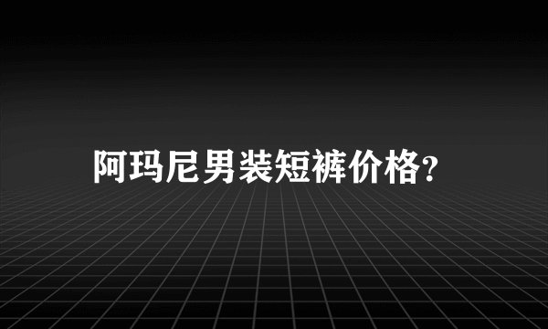 阿玛尼男装短裤价格？