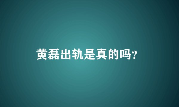 黄磊出轨是真的吗？