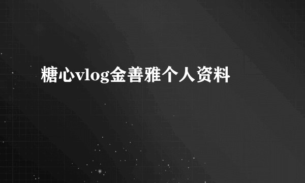 糖心vlog金善雅个人资料
