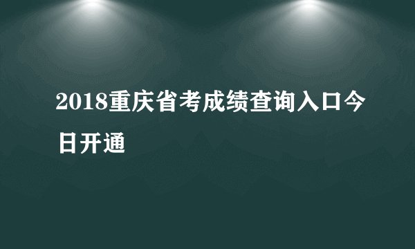 2018重庆省考成绩查询入口今日开通