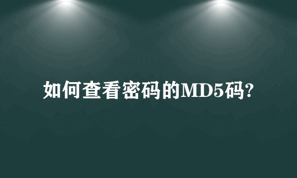 如何查看密码的MD5码?