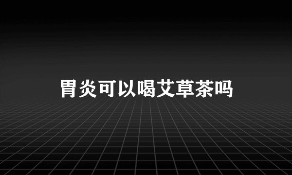 胃炎可以喝艾草茶吗