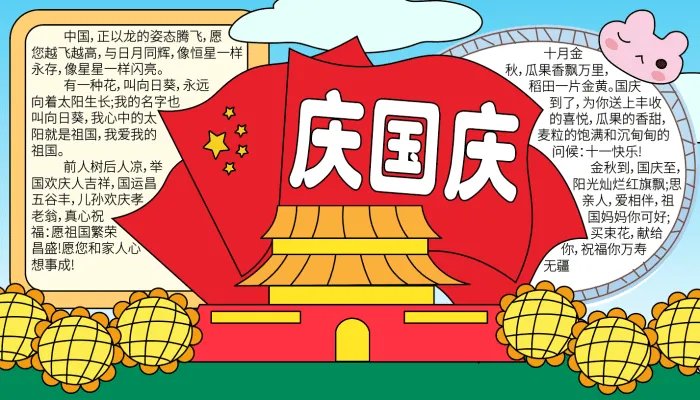 国庆节手抄报内容